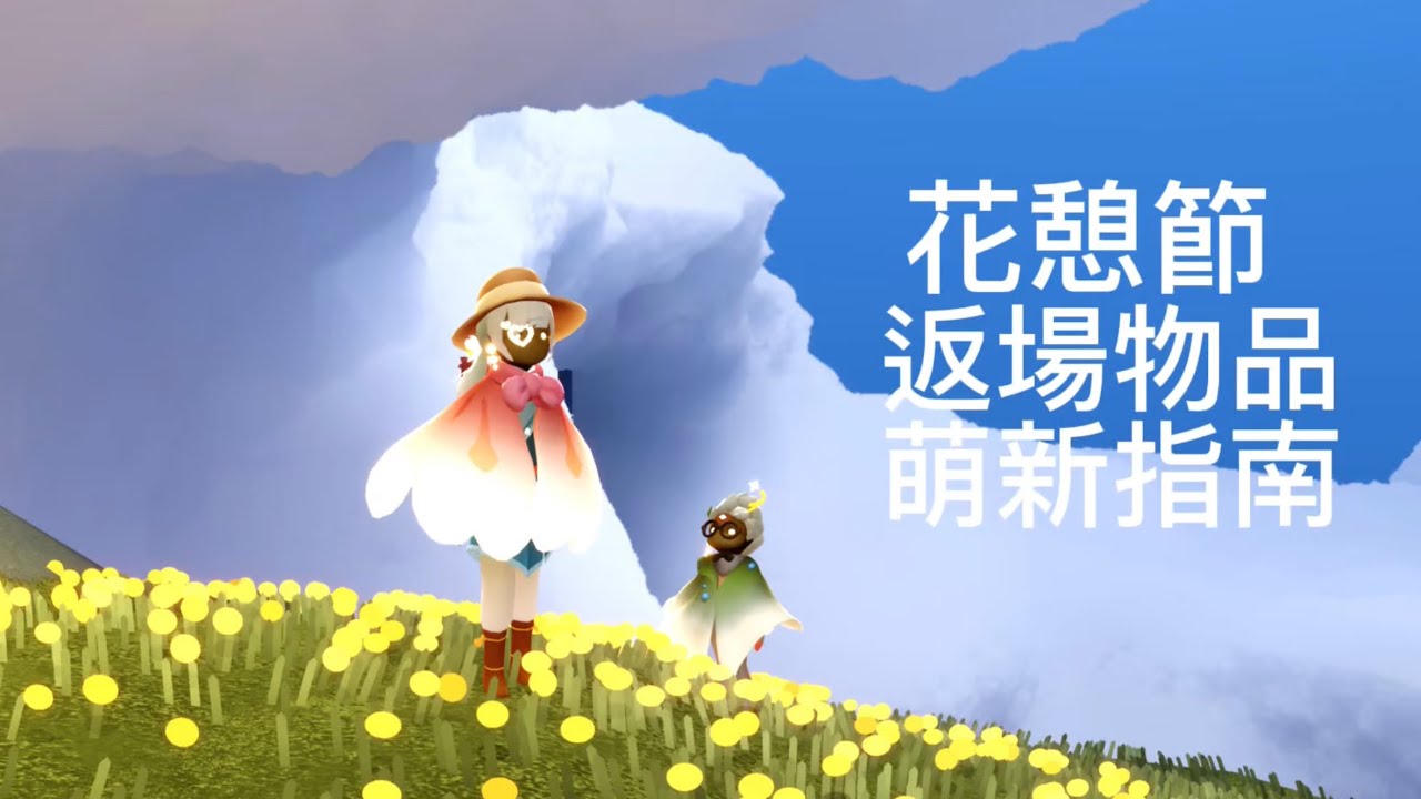 Sky光遇。2026年花憩節。往年返場物品之萌新指南📗