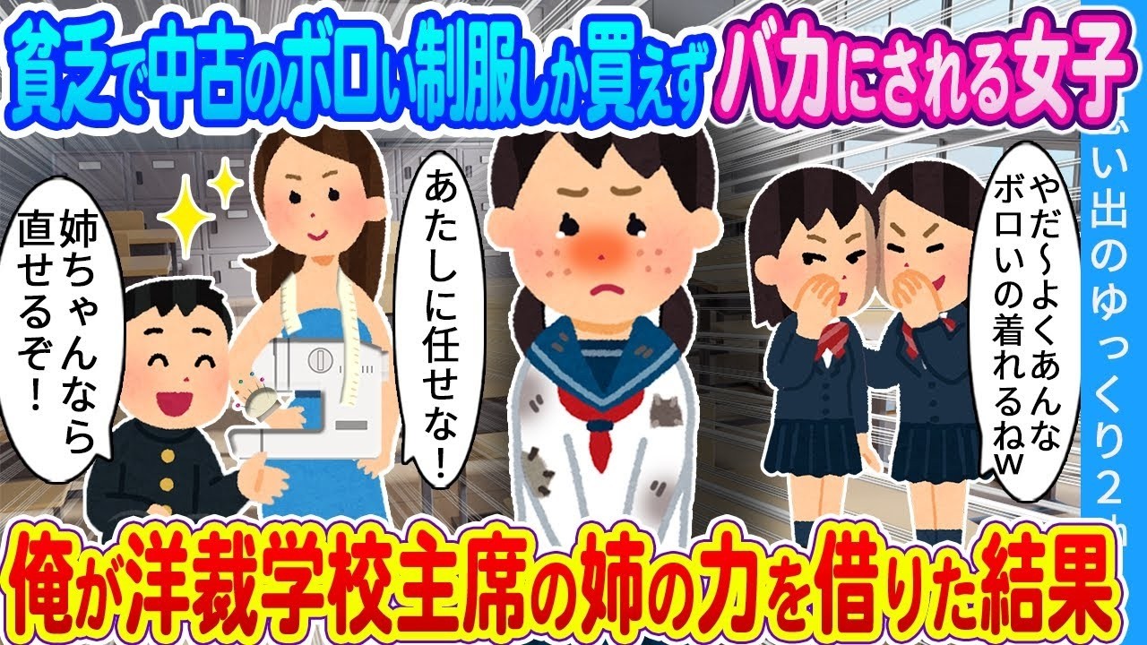 【馴れ初め】貧乏で中古のボロい制服しか買えずバカにされる女子。俺が洋裁学校主席の姉の力を借りた結果