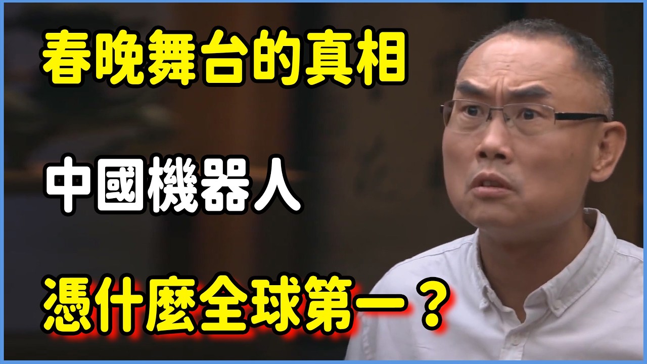 春晚舞台背後的真相：中國機器人憑什麼全球第一？老外看後集體破防  #圆桌派 #窦文涛 #脱口秀 #真人秀 #圆桌派第八季 #马未都