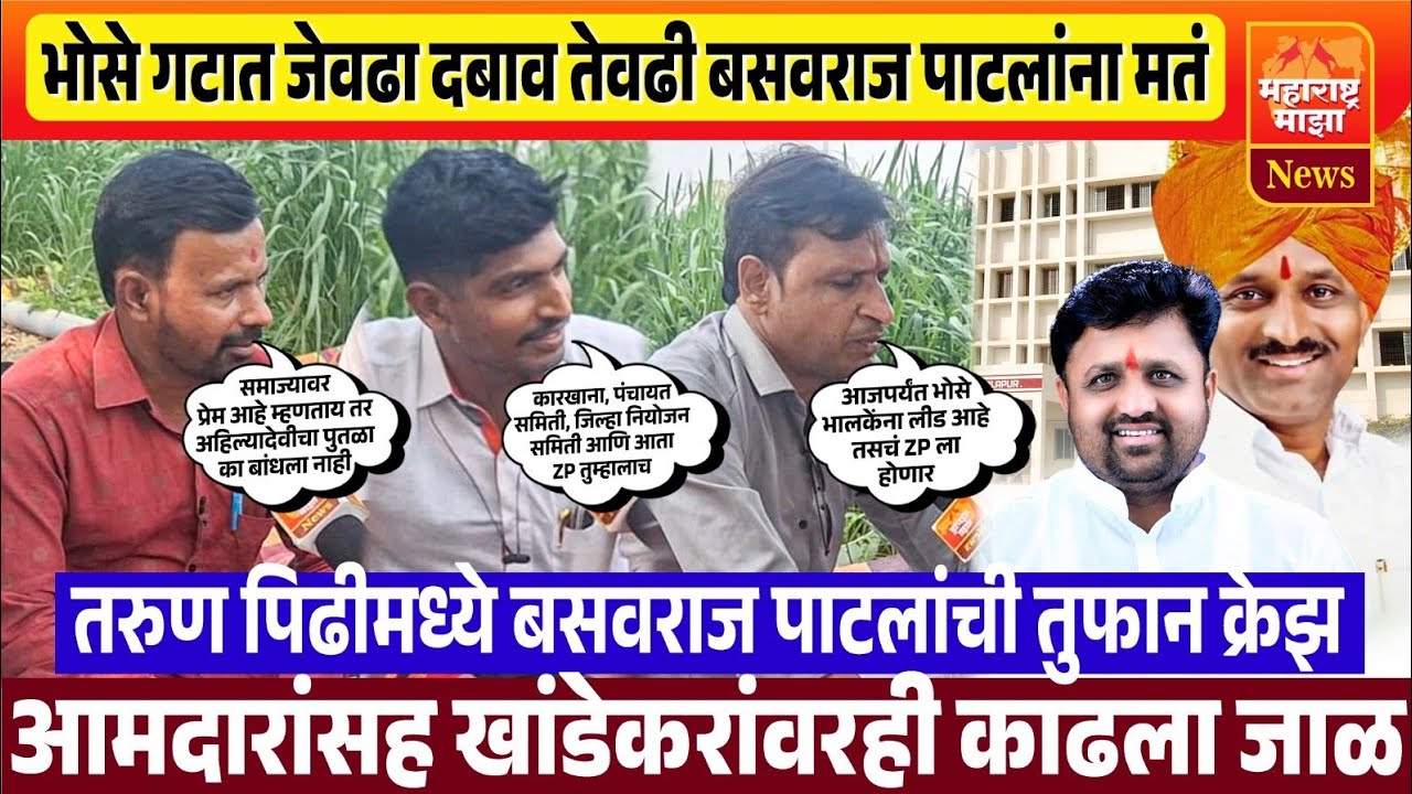 ♦️मंगळवेढा | जात, पैसा, दबाव इथं काही चालणार नाही ! भोसे गटातील तरुण पोरांनी काढला आमदारांवर जाळ