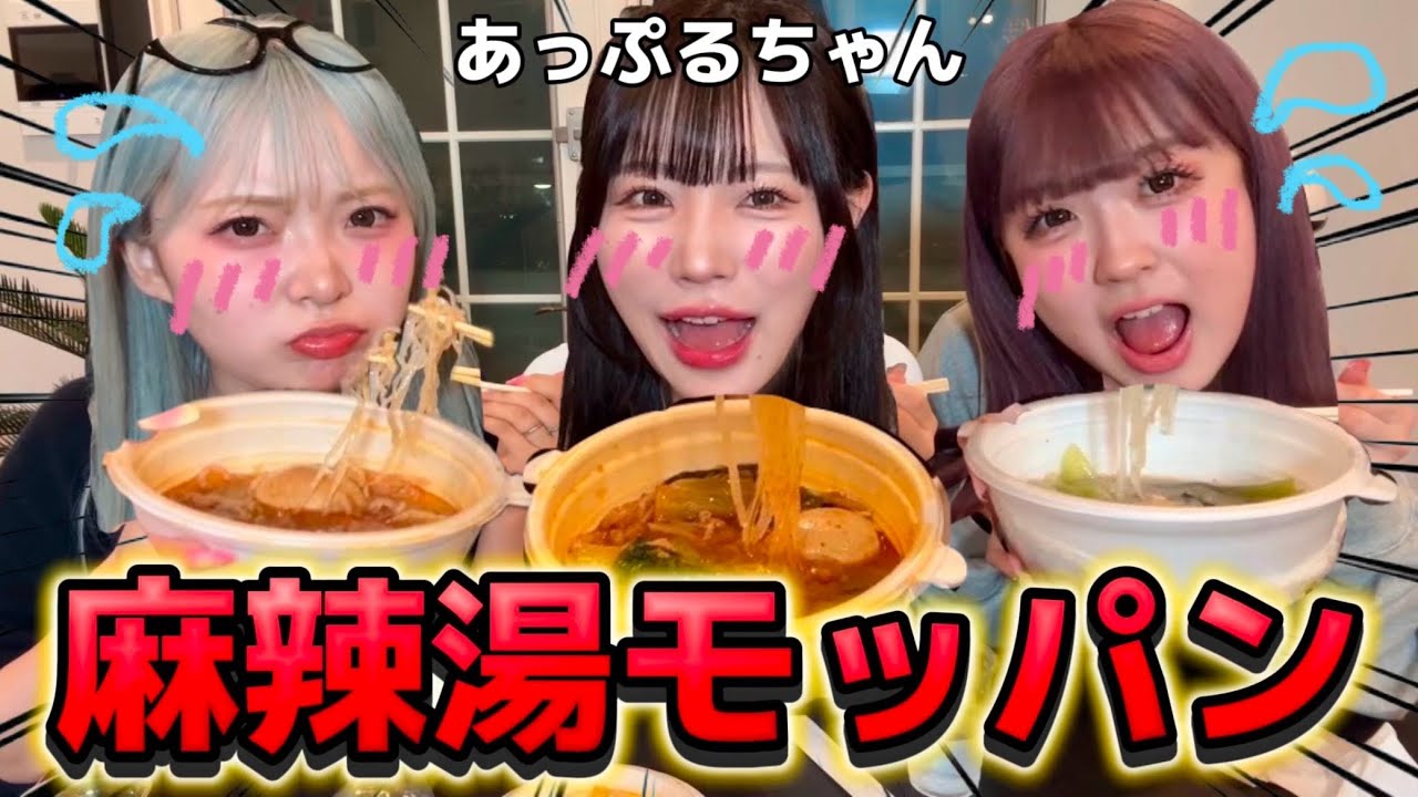 【モッパン】あっぷるちゃんと麻辣湯を食べながら恋バナしたら大盛り上がりした♡