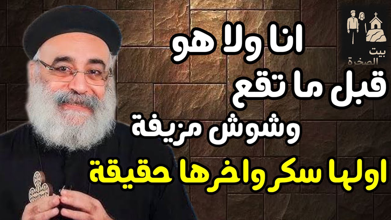 الحق نفسك قبل ما تقع ابونا بولس جورج عظة خطيرة جدا وشوش مزيفة 
