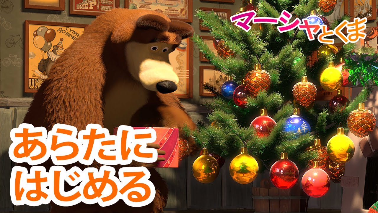 マーシャとくま 👱‍♀️ あらたにはじめる 🎄👗 エピソードコレクション 🐻 子供向けアニメ