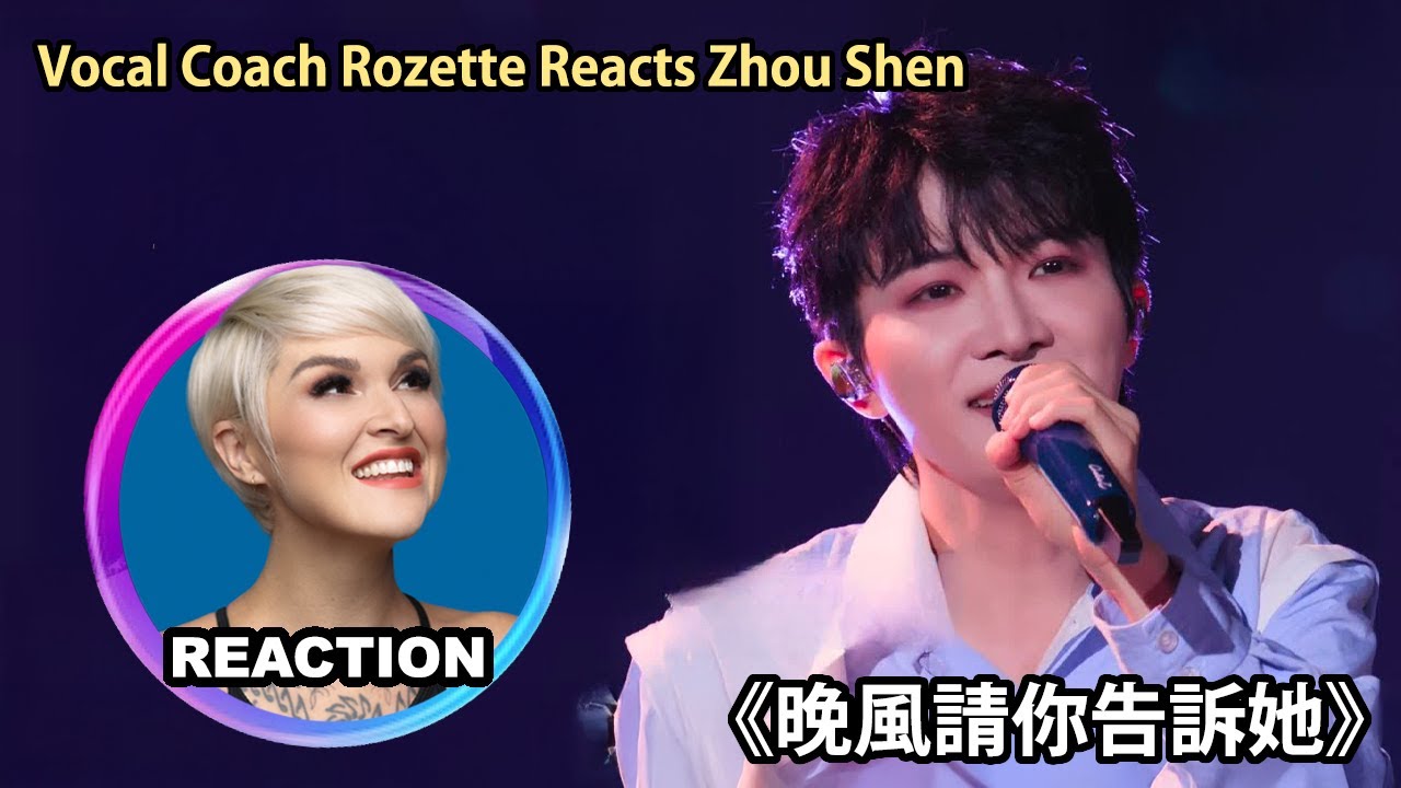 國外聲樂老師如何評價 周深《晚風請你告訴她》Vocal Coach Reacts to Zhou Shen #charliezhoushen #zhoushen #周深 #rozette #音乐缘计划