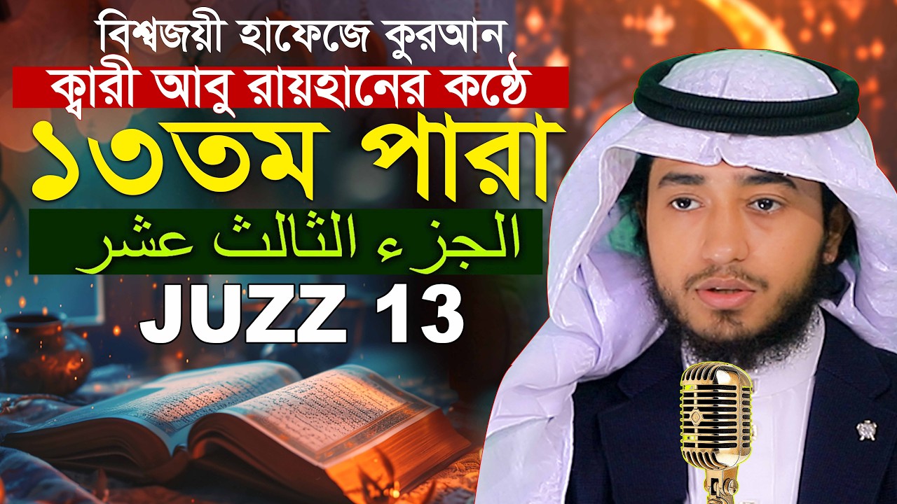 লাইভ🔴১৩ তম পারা রমজান মাসে রেডিও সুরে কুরআন তিলাওয়াত হাফেজ ক্বারী আবু রায়হান Qari Abu Rayhan Para 13