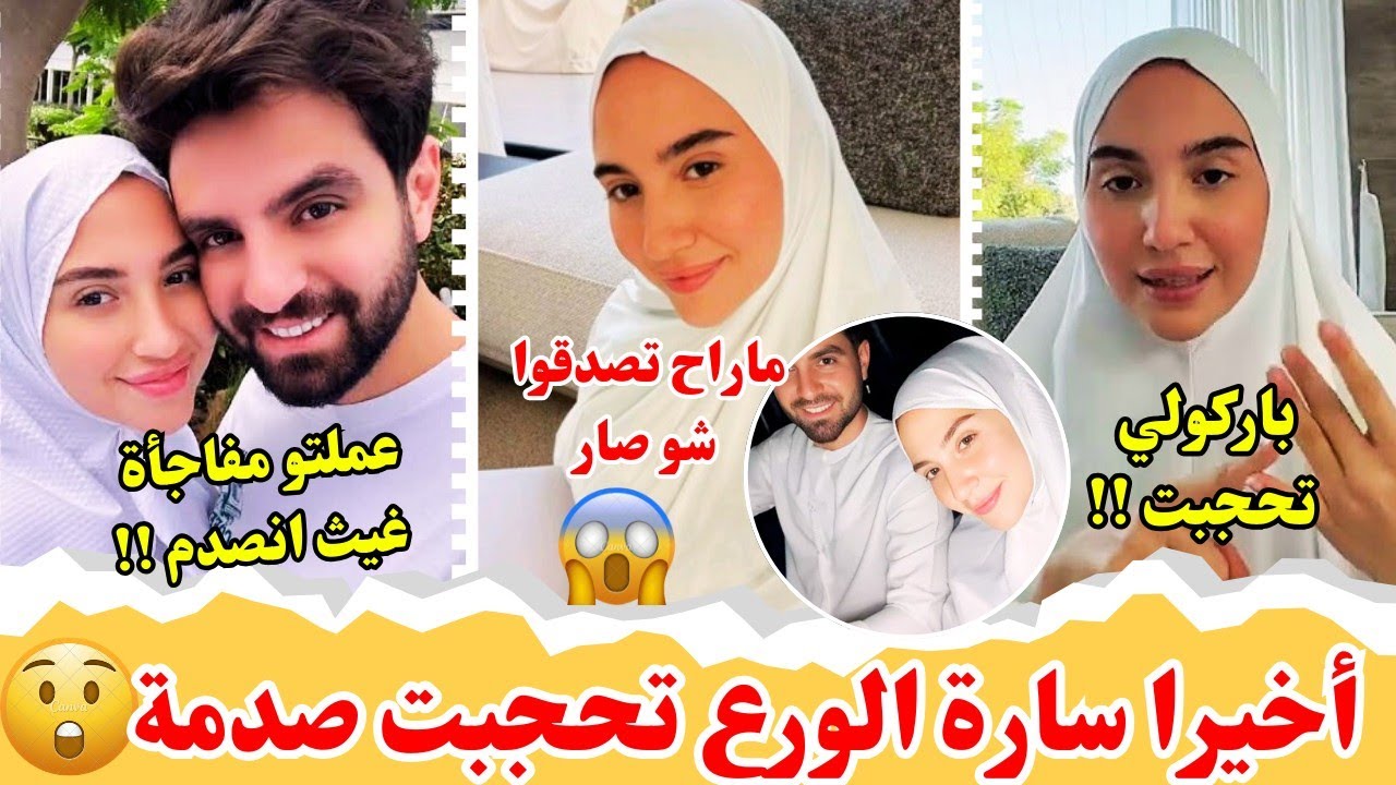 سارة الورع تحجبت أخيرا😱عملت مفاجأة كبيرة لغيث🤯ردة فعل عيلتها و غيث على الخبر😮انصدموا شوفو شو صار😍😳