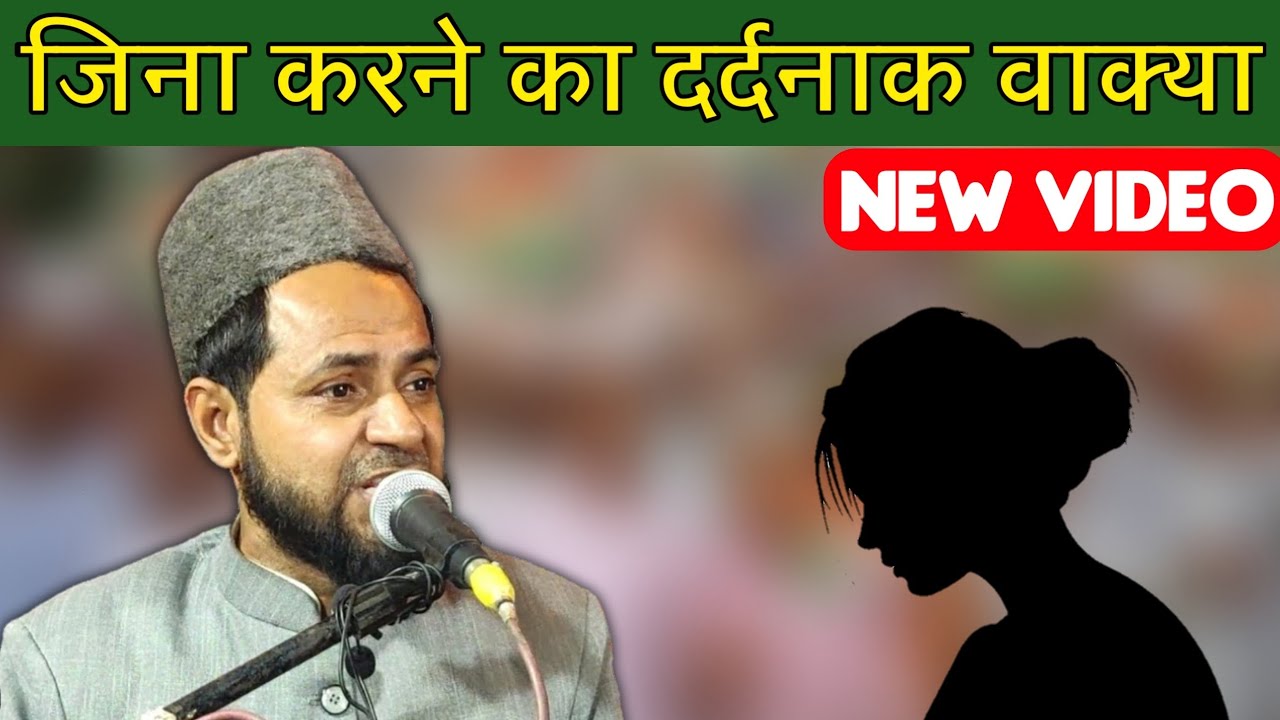 Zina Karne Ka Dardnak Waqia | By Maulana Jarjis Ansari | Latest Video West Bengal