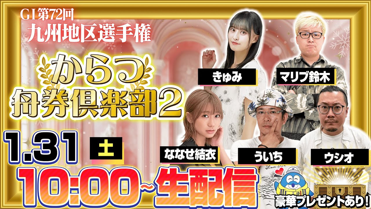 【からつ舟券倶楽部２】「第７２回九州地区選手権・２日目」（ななせ結衣＆ういち＆ウシオ＆マリブ鈴木＆きゅみ）