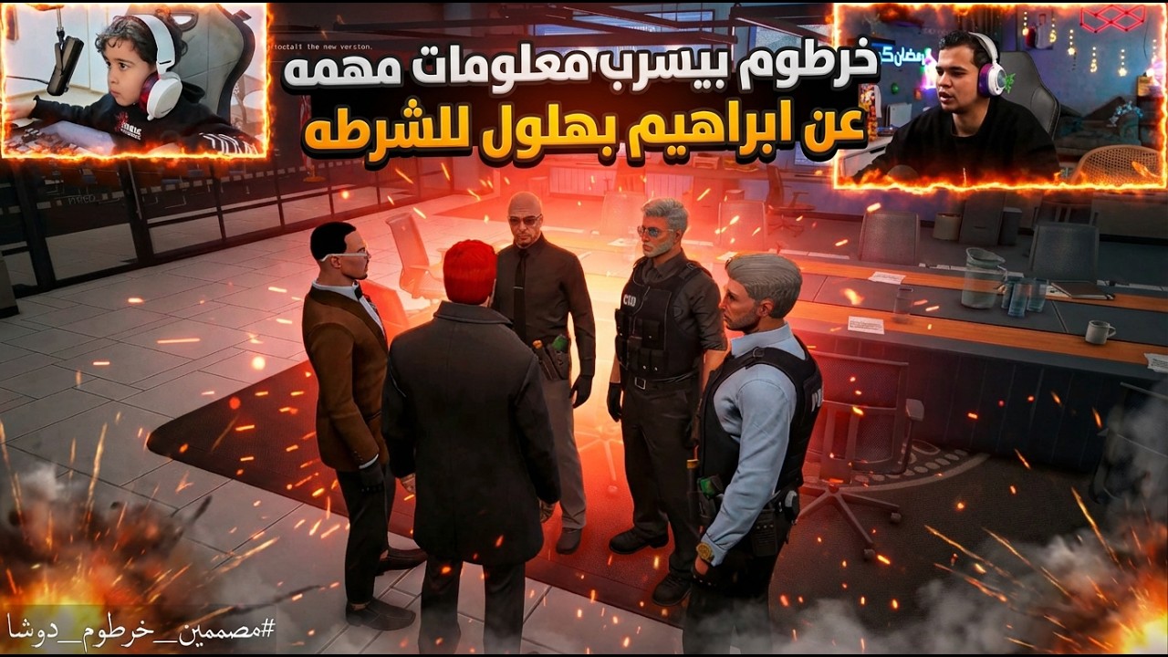خرطوم وخرطوشه يسلموا معلومات عن ابراهيم بهلول للحكومه🔥