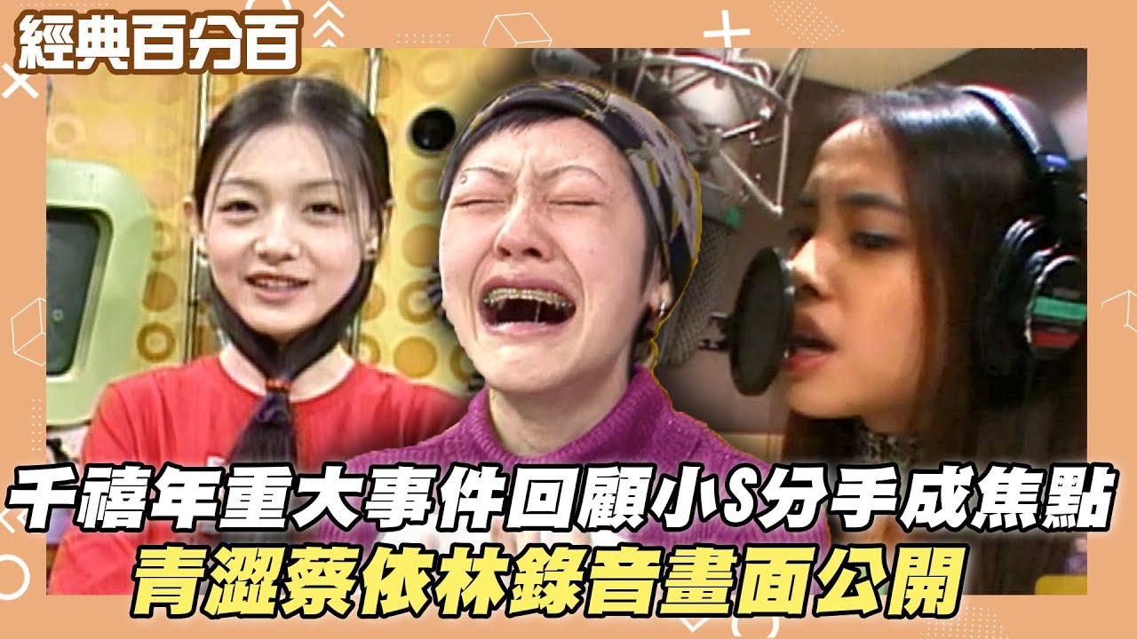 【經典百分百】千禧年重大事件回顧小S分手成焦點 青澀蔡依林錄音畫面公開!