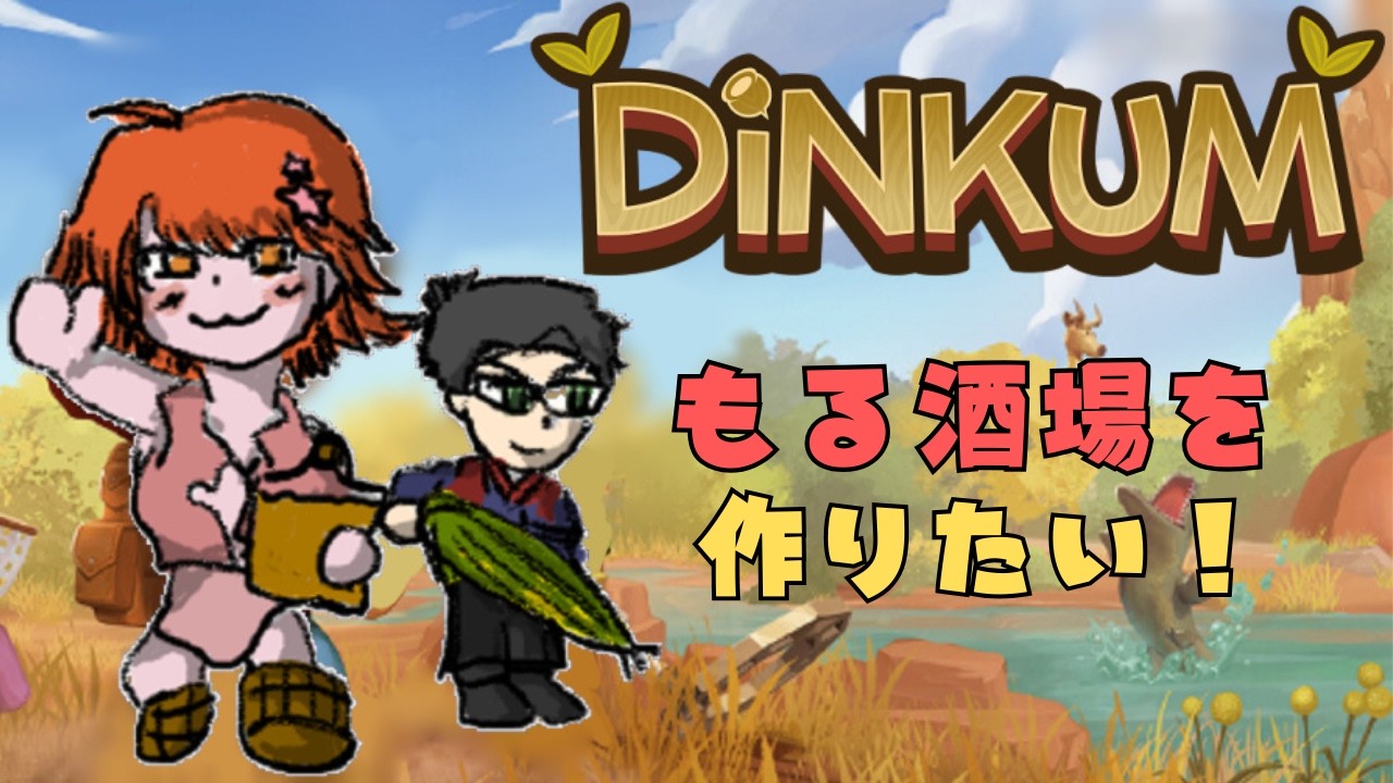 【#dinkum  】もる酒場を建てたい🏠🥃【#新人vtuber  ＃もる酒場】