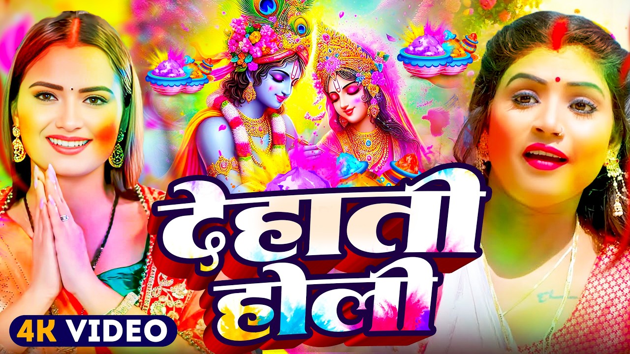 #Video | भक्ति होली गीत 2026 | Bhakti Holi Song 2026 | Holi Geet 2026 | Holi Ke Gana | #Dj Song 2026