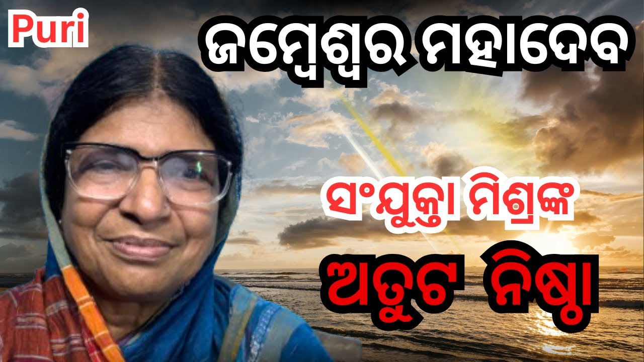 ପୁରୀର ସଂଯୁକ୍ତା ମିଶ୍ରଙ୍କ ଅତୁଟ ନିଷ୍ଠା ଜମ୍ବେଶ୍ୱର ମହାଦେବଙ୍କ ଉପରେ #🙏