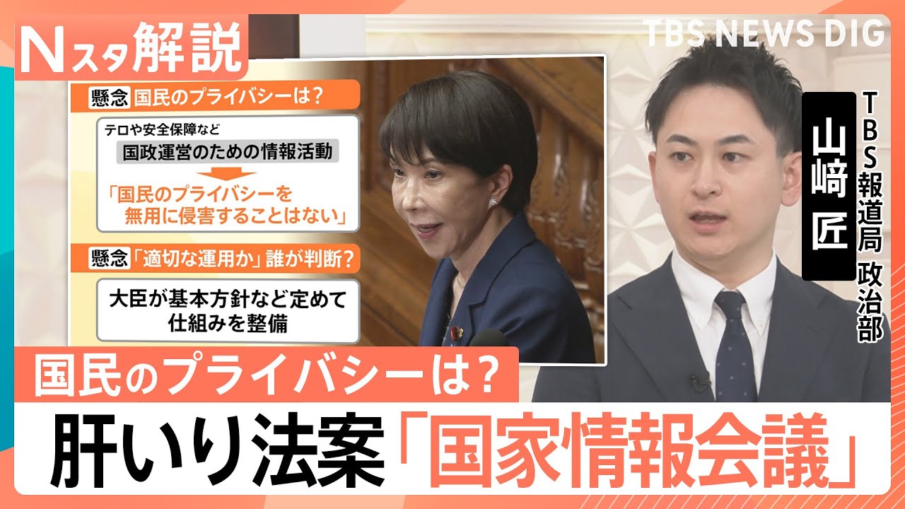 &ldquo;肝いり&rdquo;政策「日本版CIA」で国は守れる？高市総理が狙う「インテリジェンス強化」の実態とプライバシー侵害の懸念【Nスタ解説】｜TBS&nbsp;NEWS&nbsp;DIG