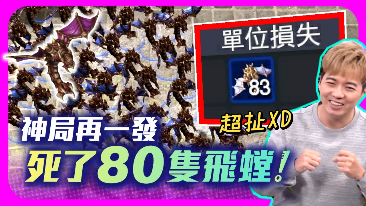 【精彩賽事.EP86】人蟲神局再現！是什麼樣的鬼轉！能夠死超過80隻飛螳啦？｜Cure(人) vs. Reynor(蟲)｜【SoBaD】功夫盃(Old Patch)