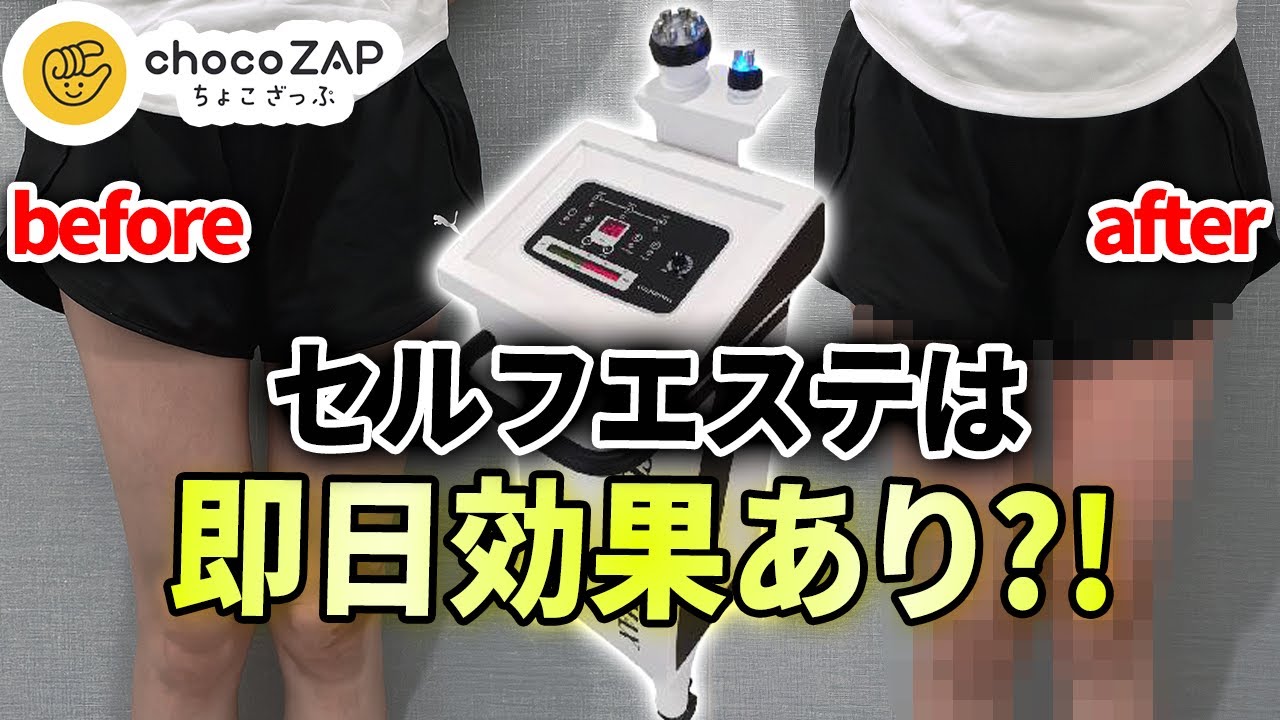 【ちょこざっぷ】セルフエステで本当に痩せるの？効果＆性能レビュー【トレーニング女子】