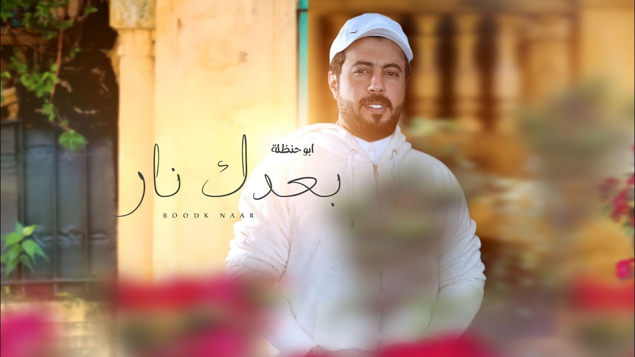 ابو حنظلة - بعدك نار - (حصرياً) | 2022