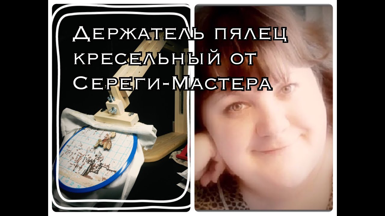 Обзор кресельного держателя пялец от Сереги-Мастера