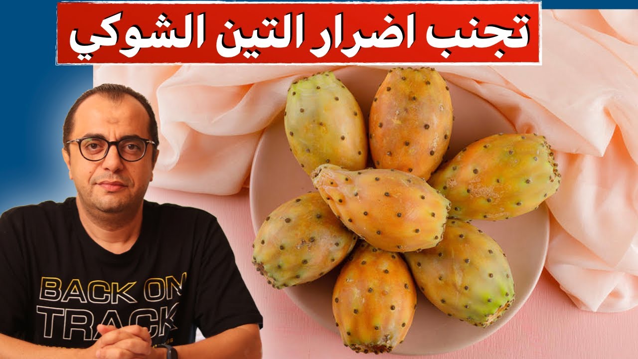 كيف نتجنب اضرار التين الشوكي 😋😋😋