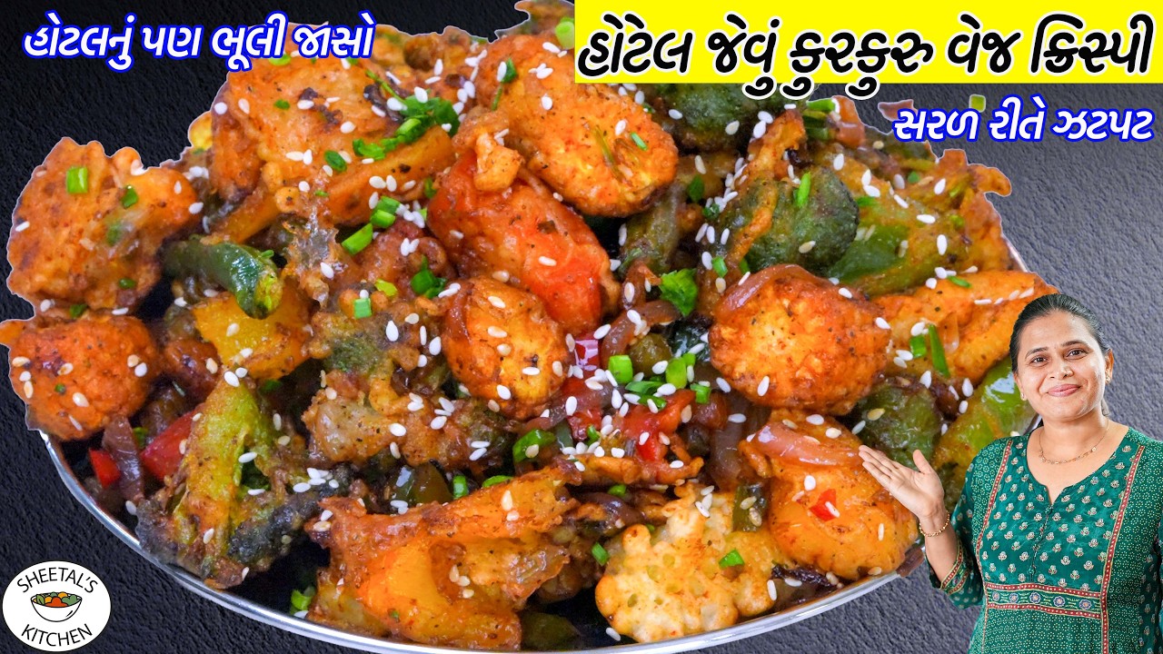 હોટલનું ભૂલી જાસો એવું ઝટપટ કુરકુરુ વેજ ક્રિસ્પી ઘરેજ | Veg Crispy recipe | CRISPY Veg in 30 Minutes