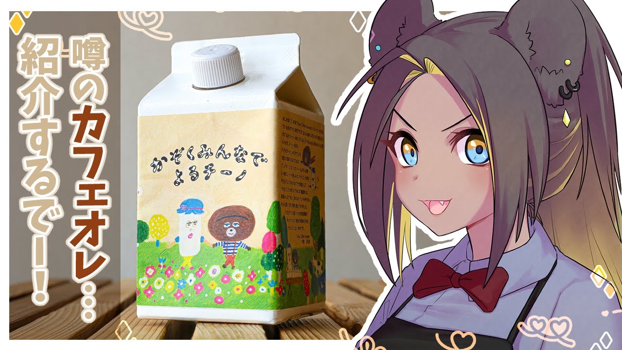 【 #PR 】カフェインレスカフェラテ〝かぞくみんなでよるチーノ〟紹介させていただくぞ～！！KP～！！！【笹星ネロ/ #Vtuber 】