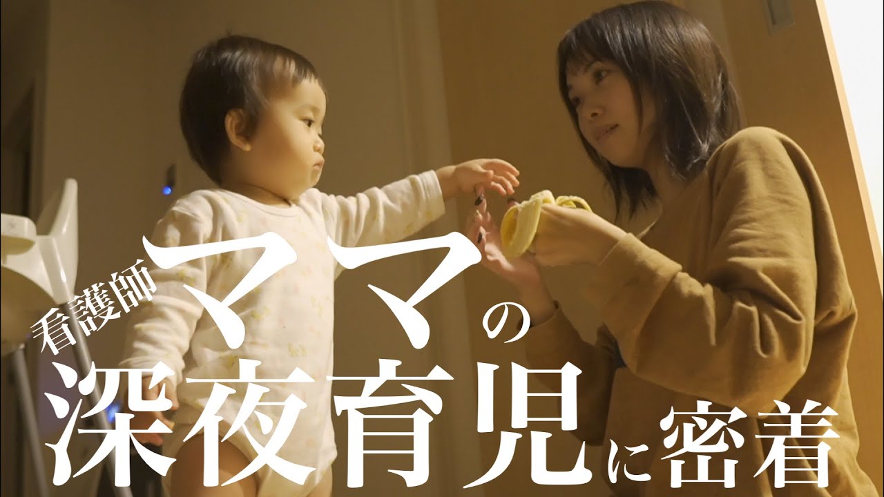 看護師ママの深夜育児に密着！！