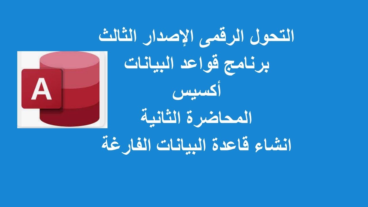 المحاضرة الثانية|القائمون على إدارة قواعد البيانات تعريف الجداول والاستعلامات والنماذج والتقارير