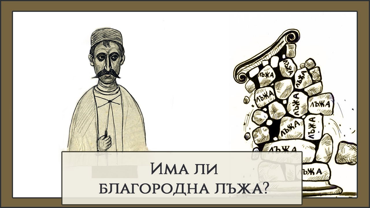 Има ли благородна лъжа?