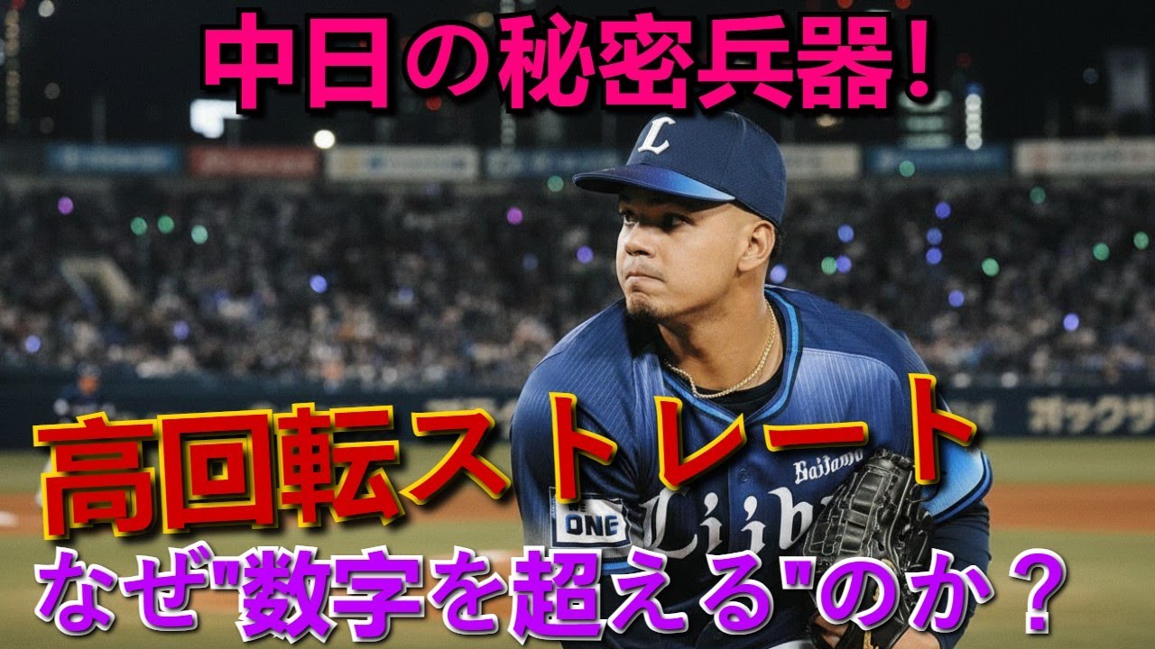 なぜ今、この男なのか？　数字では見えない“高回転ストレート”に中日が全てを託した理由 !!!