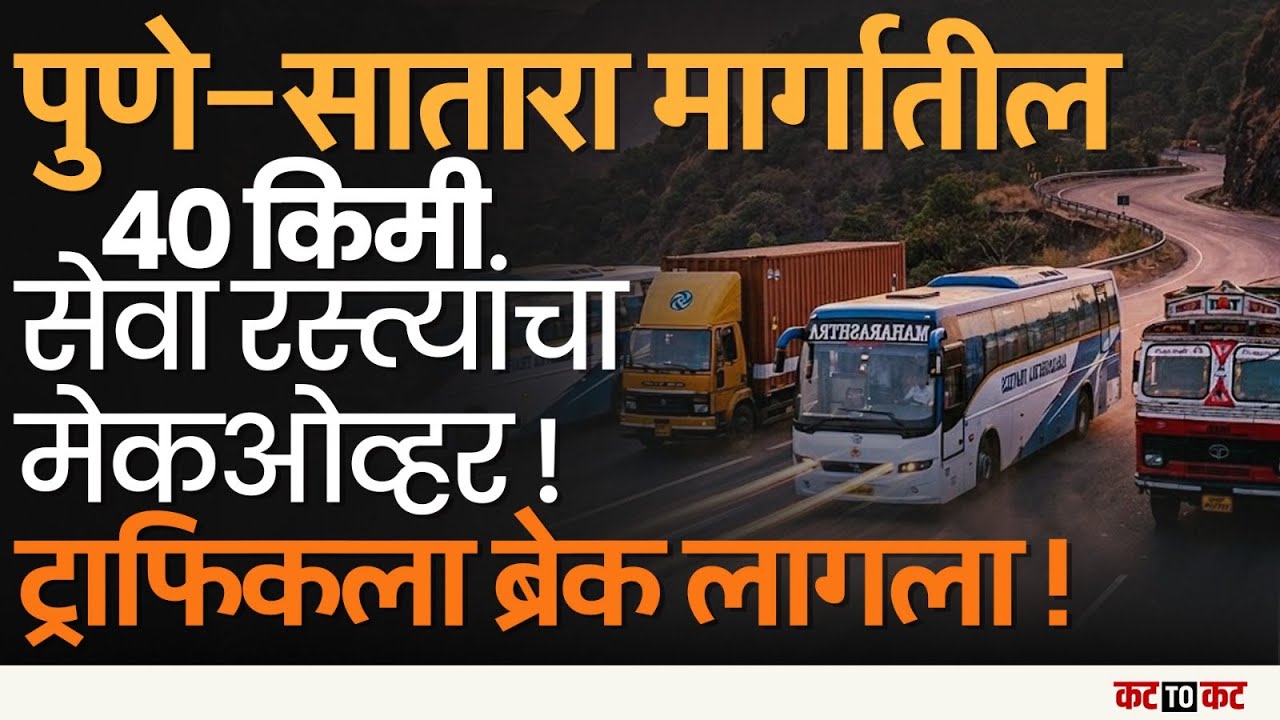 Pune–Satara Highway | NHAI चा मोठा निर्णय... ४० किमीच्या सेवामार्गाचं काम पुर्ण!