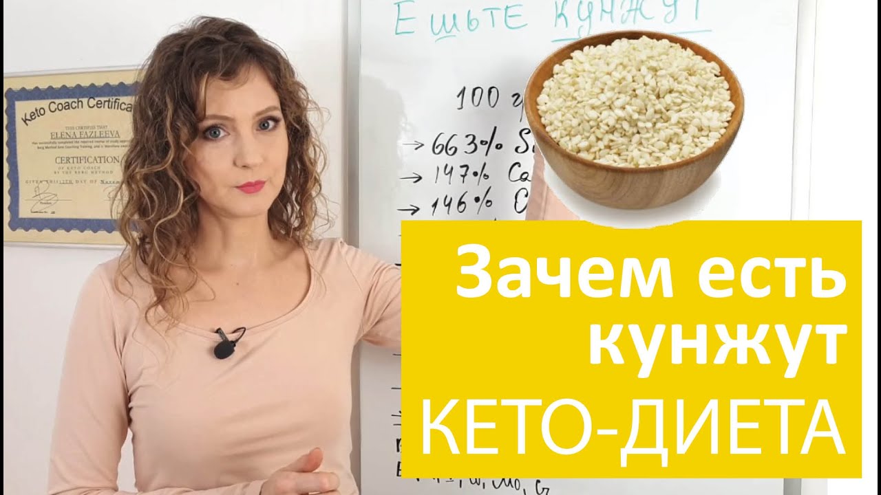 Зачем есть кунжут на кето