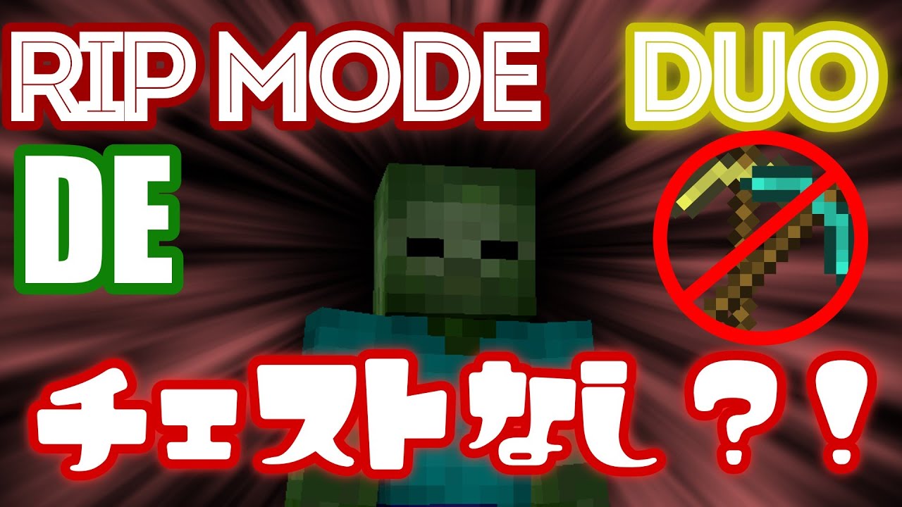 【ハイピクセルゾンビーズ】DE RIP Duo チェスト縛り？！hypixel zombiesゆっくり実況