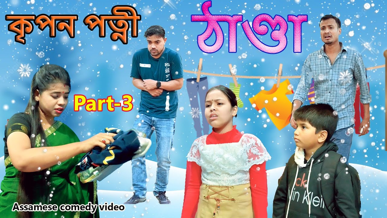 কৃপন পত্নীৰ ঠাণ্ডা Part-3 | Assamese comedy video | Assamese funny video