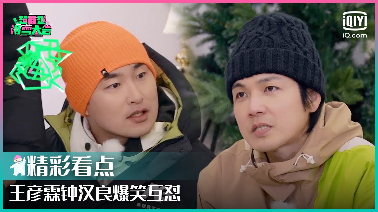 超滑家族爆笑接龙 王彦霖钟汉良爆笑互怼 | 超有趣滑雪大会 EP08 | Let’s Go Skiing | iQiyi综艺