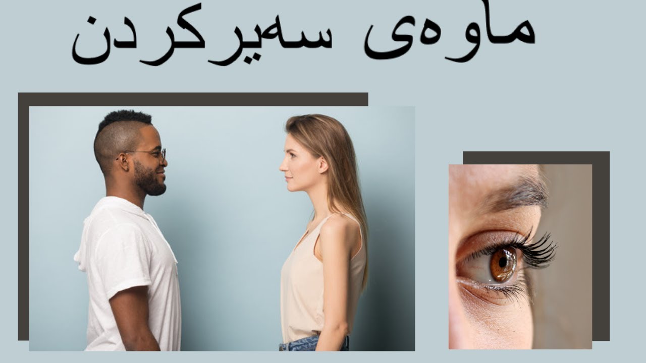ئایە کەسی بەرامبەر دەیەوێ بم کوژێ یان خۆشی دەوێـم :خوێندنەوەی چاو بەشی دوو