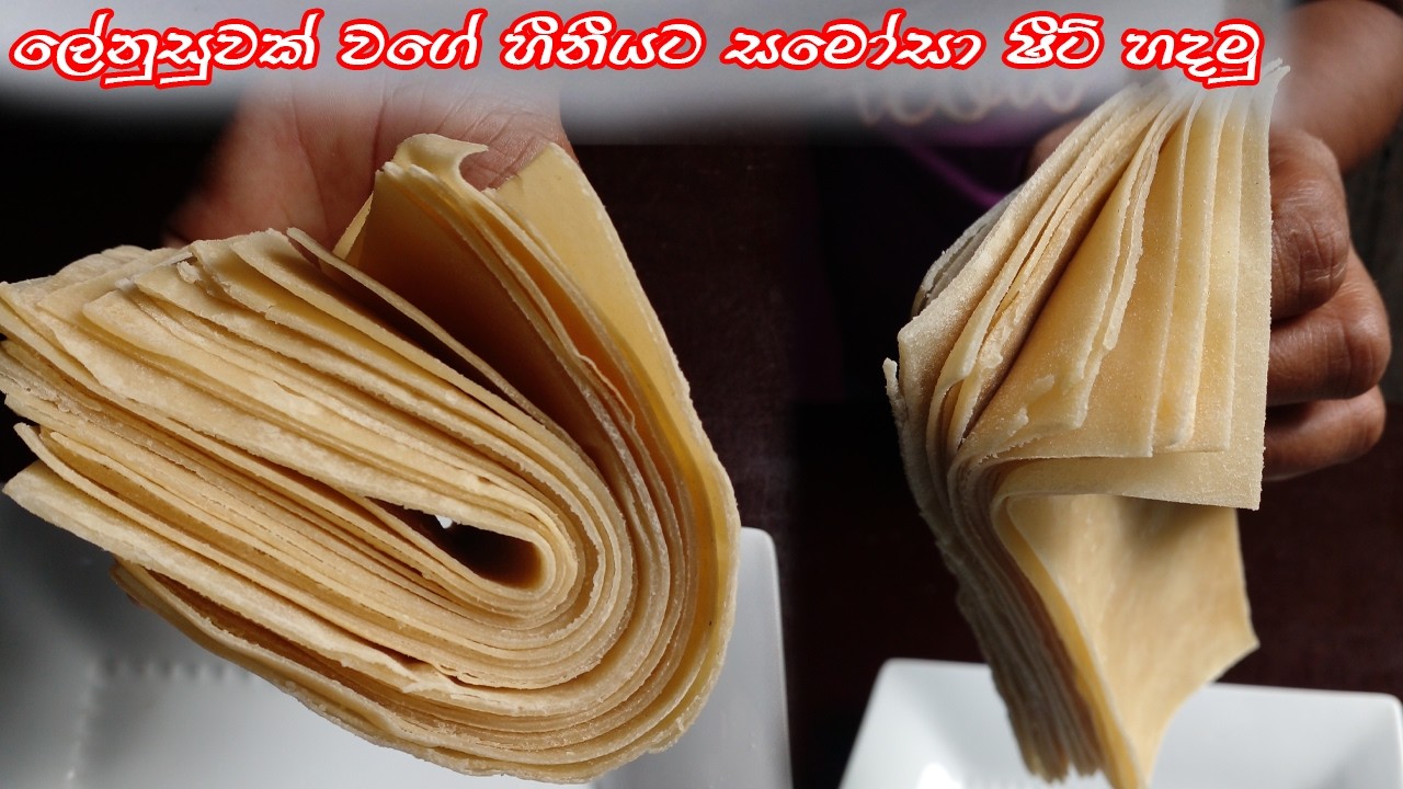 ලේන්සුවක් වගේ හීනීයට සමෝසා ෂීට් හදමු Let's make samosa sheets.