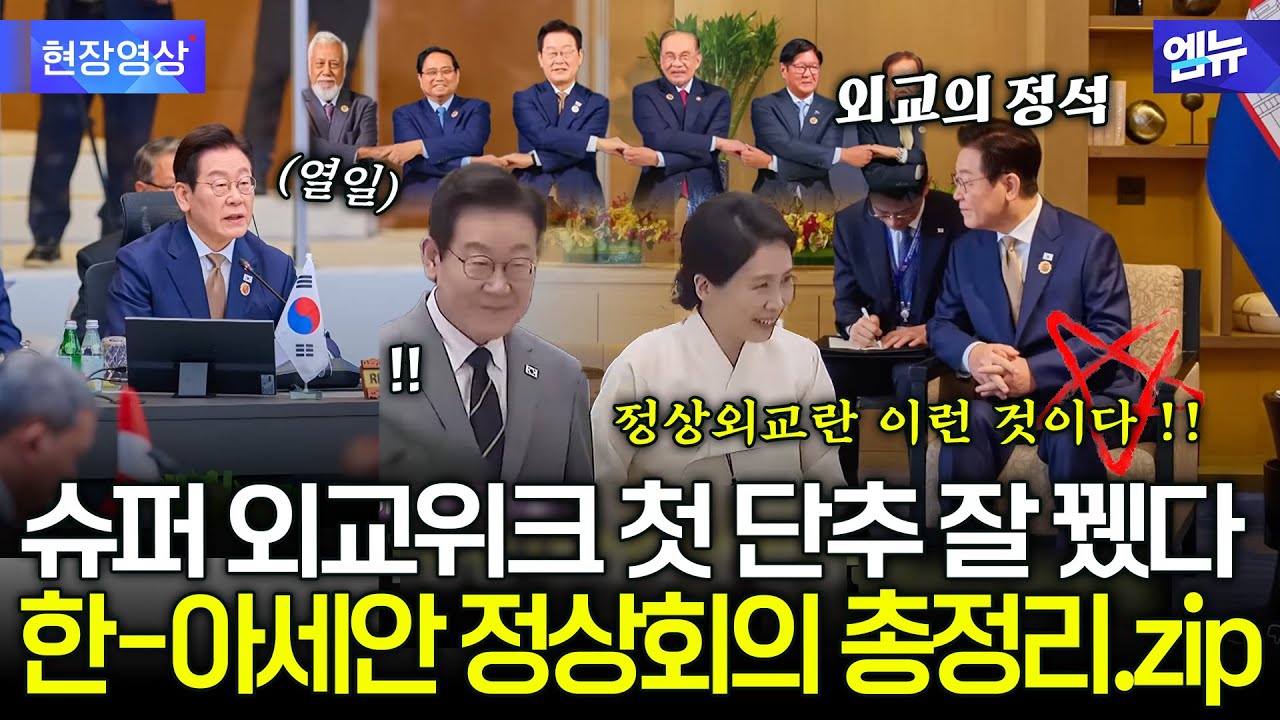 외교의 정석! 이 대통령 한-아세안 정상회의 총정리.zip