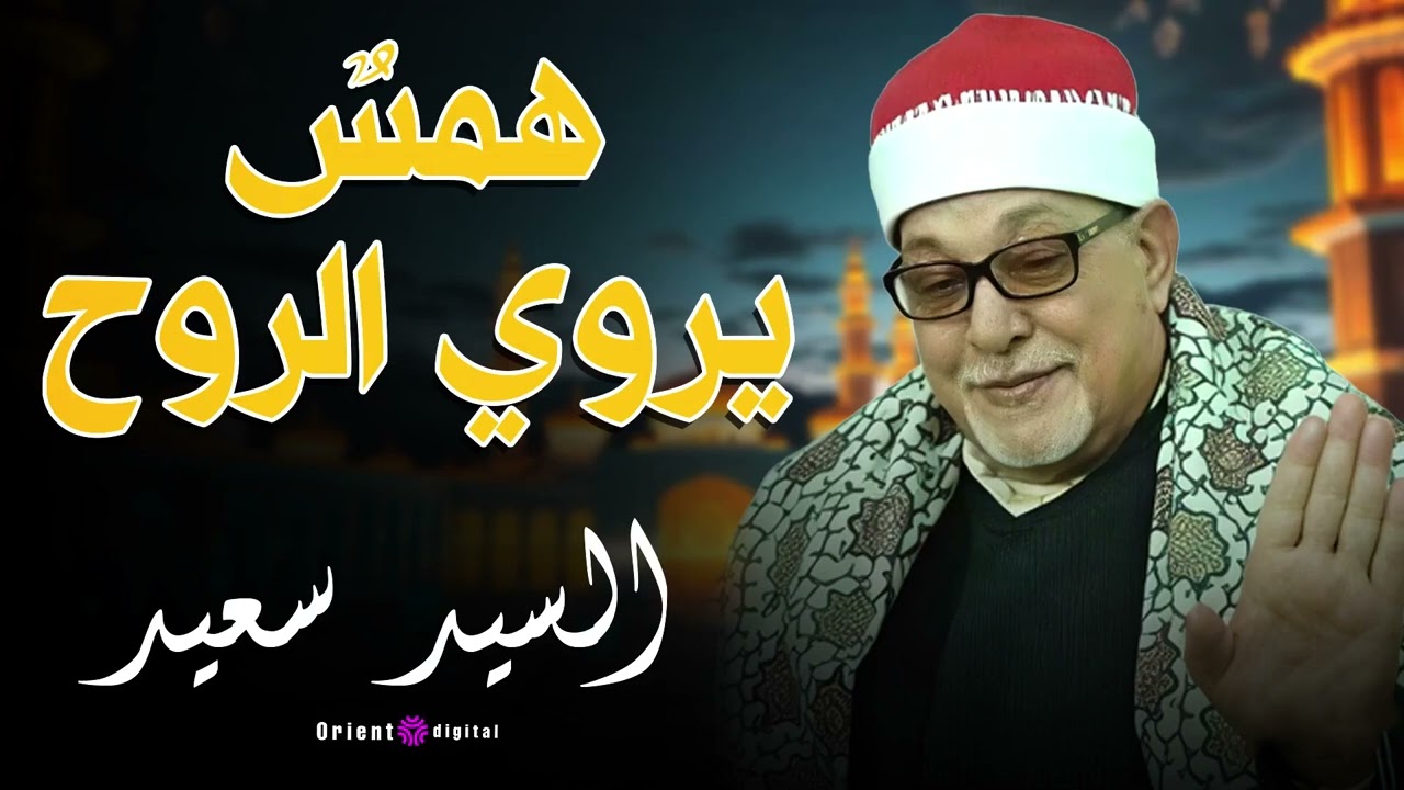 🌌 الله يفتح عليك يا شيخ… قرآن يخليك ساكت من الخشوع | الشيخ السيد سعيد 🌿