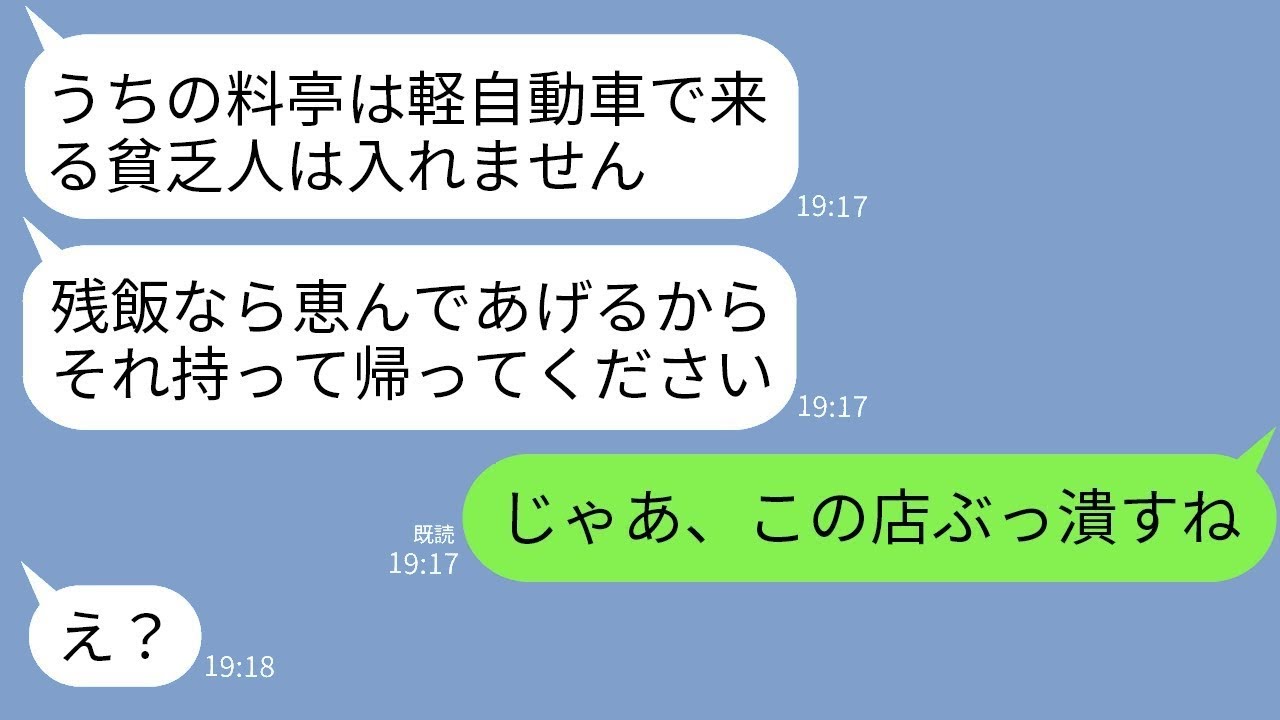 結婚記念日に軽自動車で高級料理店に行った私たち夫婦を、残り物を投げつけて追い返した女将。「お金がない人の予約は受け付けていません（笑）」→そのクズ女が私の正体を知った時の反応が面白いwww