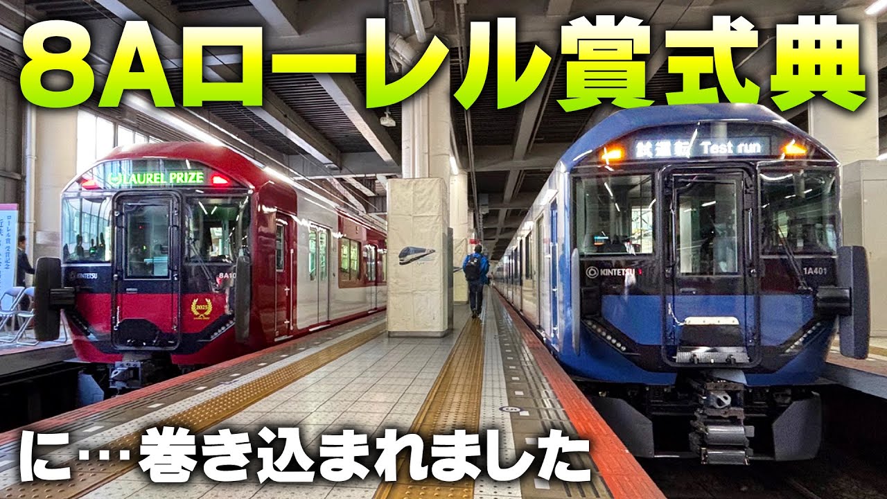 【近鉄】上本町に着いたら式典やってました