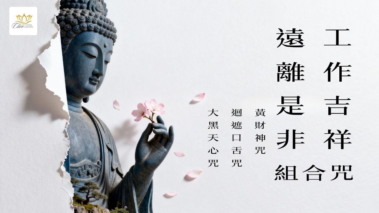 工作吉祥咒/磁場瞬間淨化！3分鐘解鎖【財富×人緣×權力】黃金三角頻率