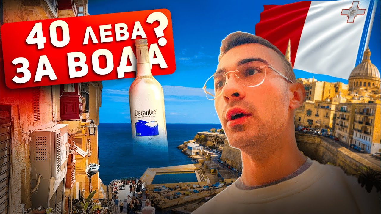 Прецакаха ни в Малта