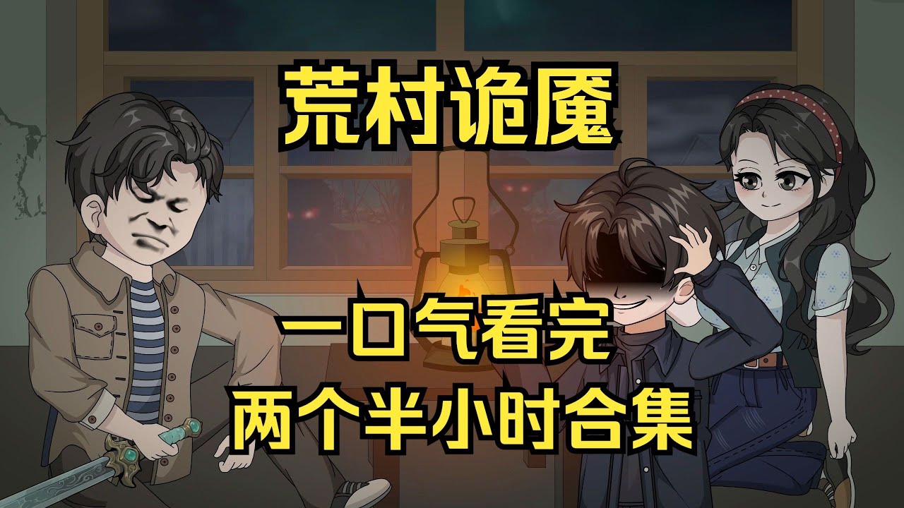 【梦魇降临（荒村诡魇）】这个世界充满了邪祟和诡异。贫瘠之地开出的娇艳之花带着剧毒。恐惧和贪婪滋养出了甜美的果实。这是个“人吃人”的世界。罗彬：“巧了，我来的世界，人也吃人。”#夜一漫谈