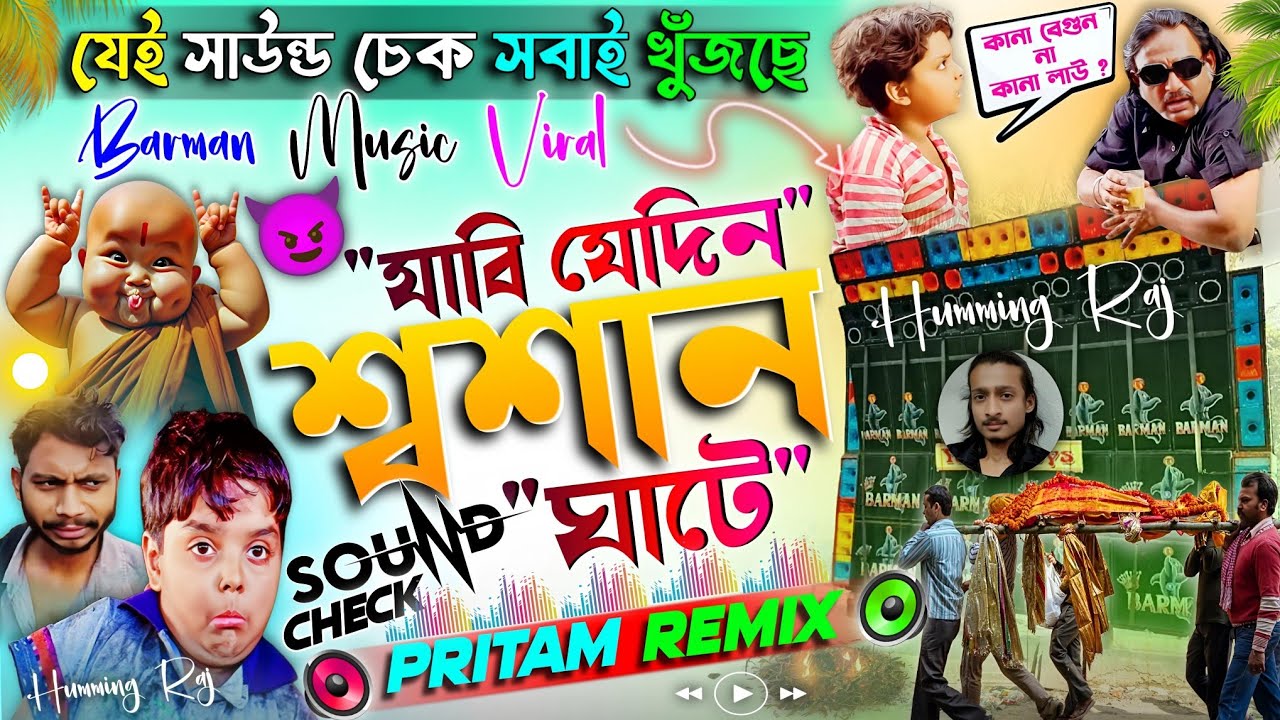 2026 BARMAN MUSIC VIRAL SOUND CHECK 🤒  যাবি যেদিন শ্বশান ঘাটে 💥 DJ PRITAM REMIX 📀 HUMMING RAJ 