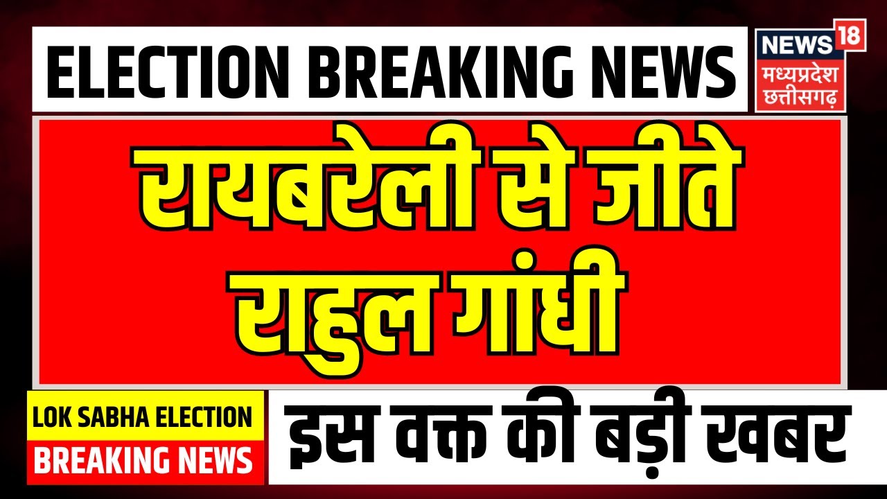 Lok sabha Election 2024 Result : Raebareli से जीते Rahul Gandhi |  Breaking News | Congress | N18ER