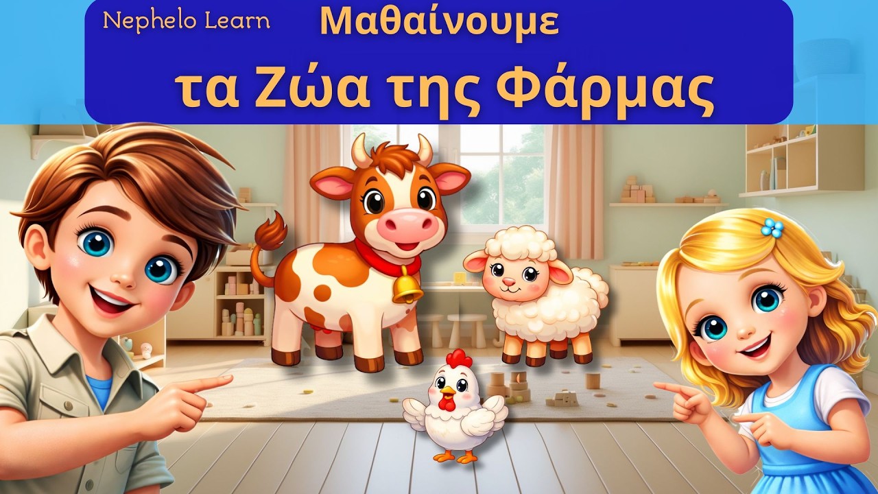 Μαθαίνουμε τα Ζώα της Φάρμας: Αγελάδα • Κοτούλα • Προβατάκι | Ο Βασίλης Μαθαίνει στην Ελένη