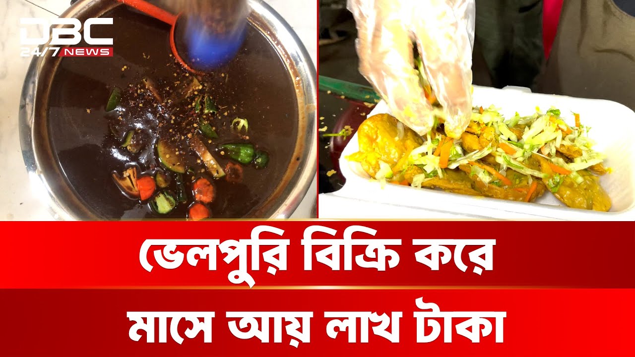 ভেলপুরি বিক্রি করে মাসে আয় লাখ টাকা | DBC NEWS Special