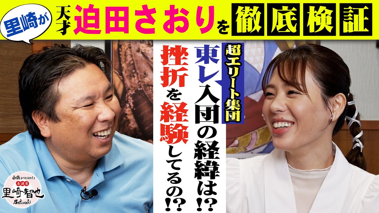 【徹底検証】天才・迫田さおりは何が凄いのか？！挫折の経験は？！里崎が質問攻め！