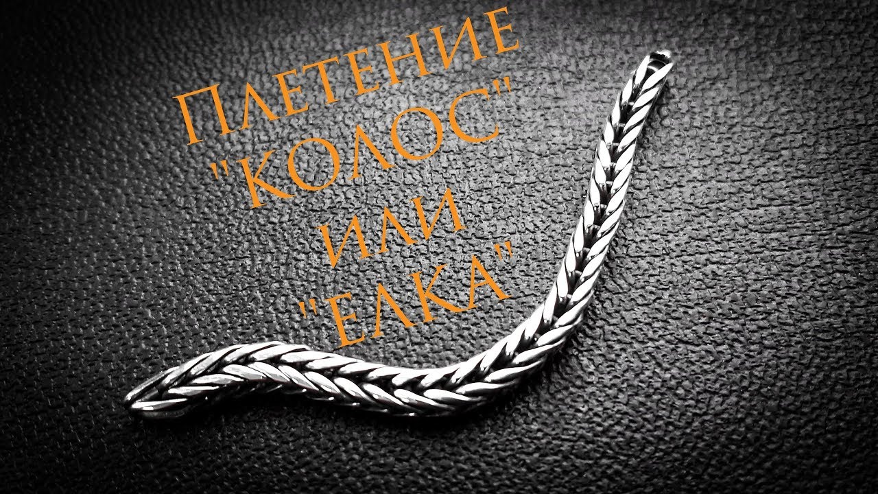Плетение цепи 