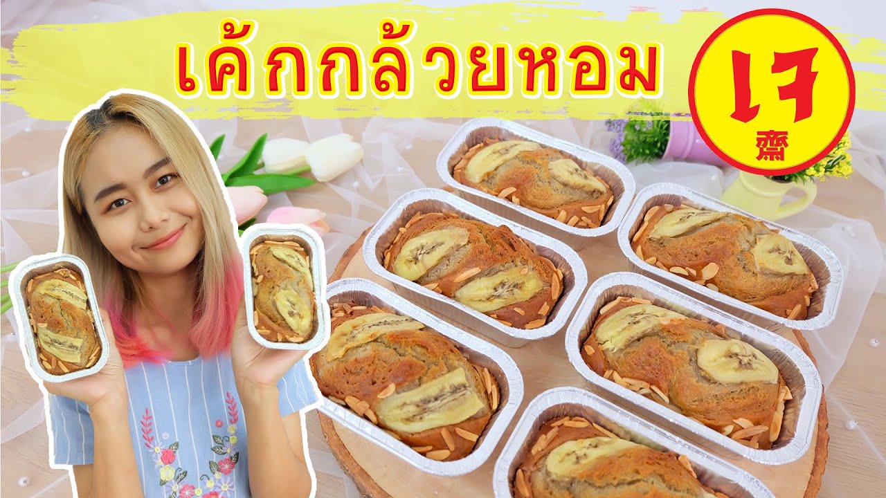 เค้กกล้วยหอมเจ | สอนทำขนมง่ายๆสไตล์ Jinglebell